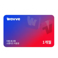 웨이브x티빙 광고형 스탠타드 1개월권