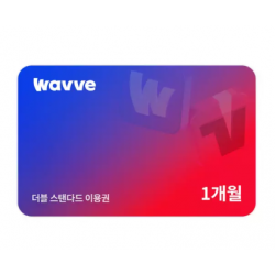 웨이브x티빙 스탠타드 1개월권