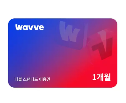 웨이브x티빙 스탠타드 1개월권