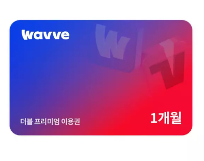 웨이브x티빙 프리미엄 1개월권